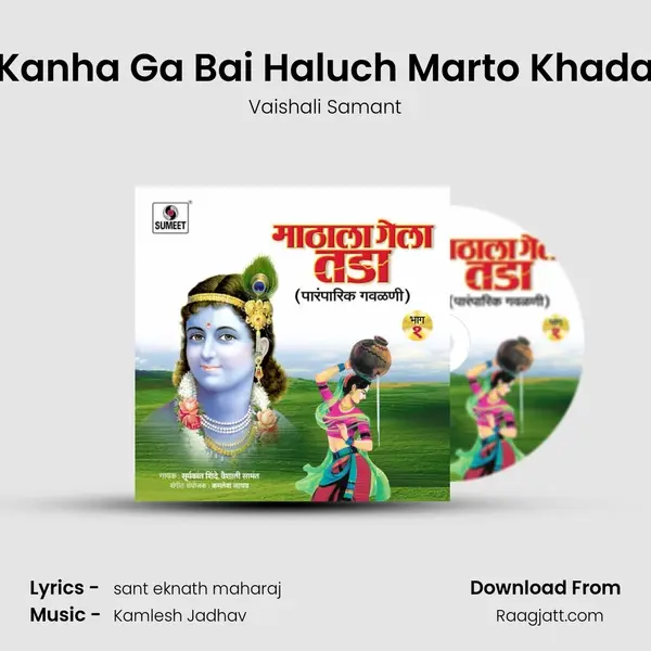 Kanha Ga Bai Haluch Marto Khada mp3 song