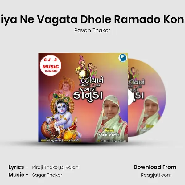 Dediya Ne Vagata Dhole Ramado Konuda mp3 song