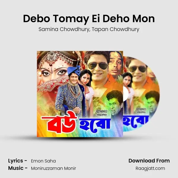 Debo Tomay Ei Deho Mon - Samina Chowdhury album cover 