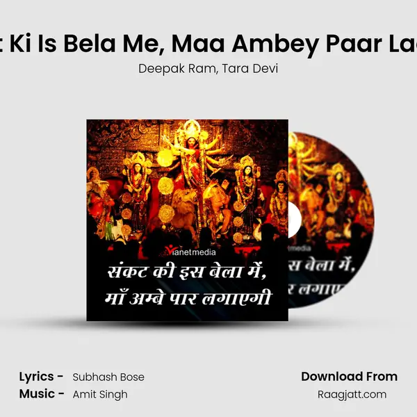 Sankat Ki Is Bela Me, Maa Ambey Paar Lagayegi mp3 song