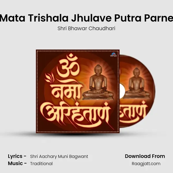 Mata Trishala Jhulave Putra Parne - Shri Bhawar Chaudhari album cover 