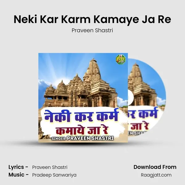 Neki Kar Karm Kamaye Ja Re mp3 song