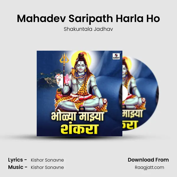 Mahadev Saripath Harla Ho - Shakuntala Jadhav album cover 