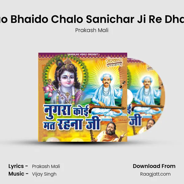 Aao Bhaido Chalo Sanichar Ji Re Dham mp3 song