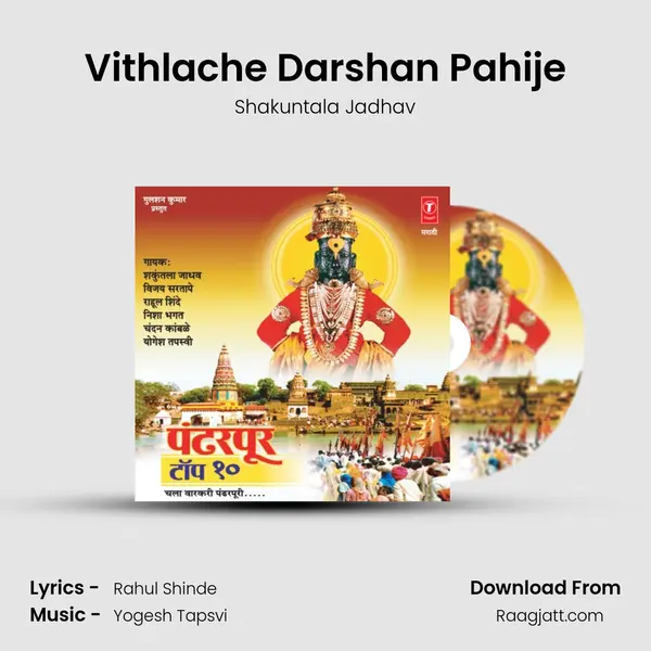 Vithlache Darshan Pahije - Shakuntala Jadhav album cover 