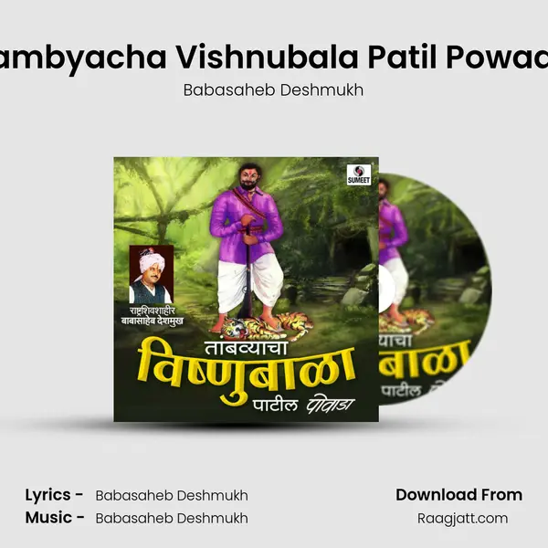 Tambyacha Vishnubala Patil Powada mp3 song