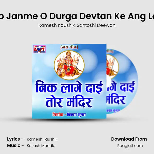 Tab Janme O Durga Devtan Ke Ang Le O - Ramesh Kaushik album cover 