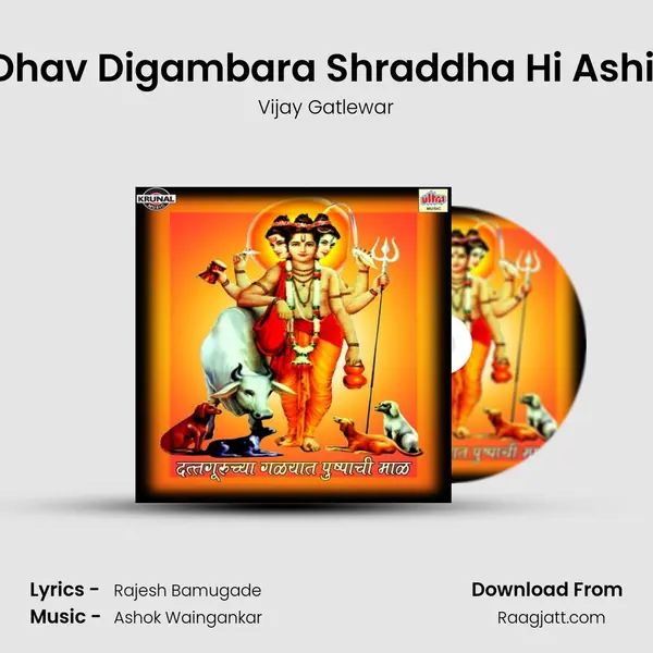 Ghe Dhav Digambara Shraddha Hi Ashi Aatli mp3 song