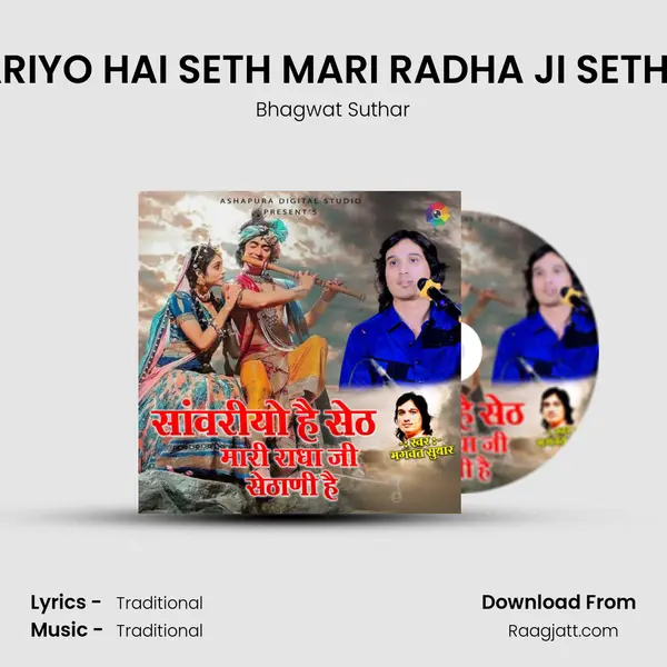 SANWARIYO HAI SETH MARI RADHA JI SETHANI HAI - Bhagwat Suthar album cover 