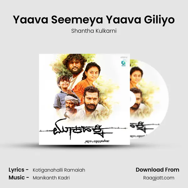 Yaava Seemeya Yaava Giliyo - Shantha Kulkarni album cover 