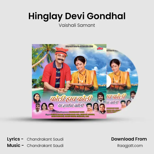 Hinglay Devi Gondhal mp3 song