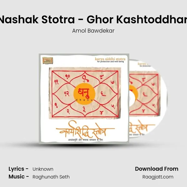 Sankat Nashak Stotra - Ghor Kashtoddhara Stotra - Amol Bawdekar album cover 