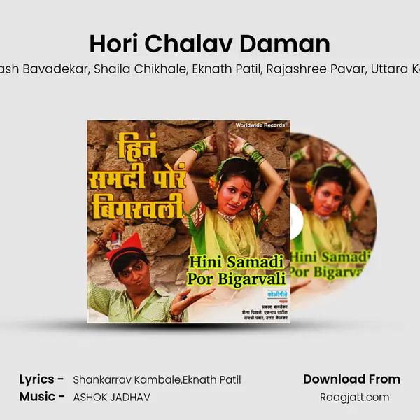 Hori Chalav Daman - Prakash Bavadekar album cover 