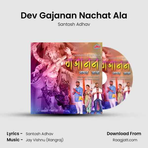 Dev Gajanan Nachat Ala mp3 song