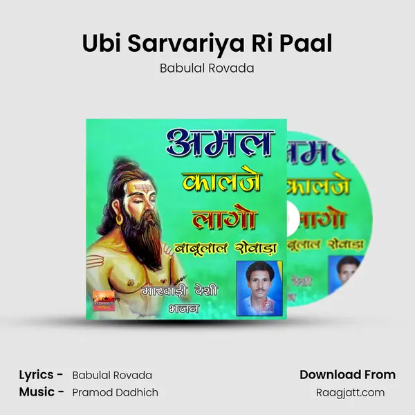 Ubi Sarvariya Ri Paal - Babulal Rovada album cover 