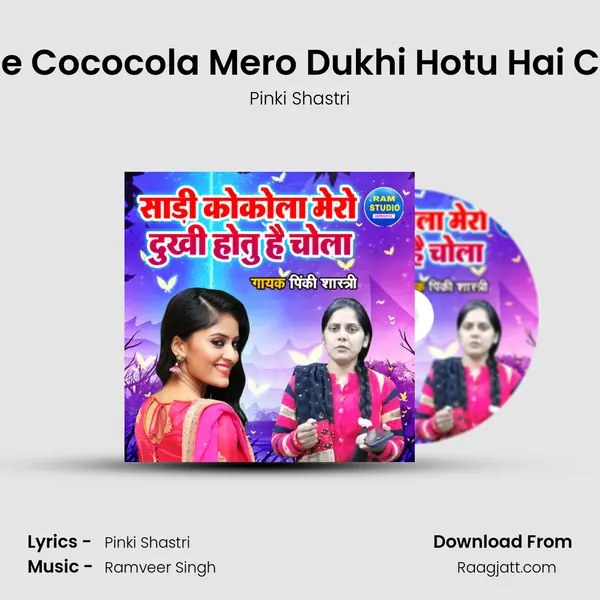 Saree Cococola Mero Dukhi Hotu Hai Chola mp3 song