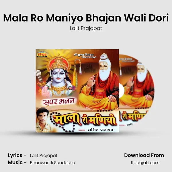 Mala Ro Maniyo Bhajan Wali Dori mp3 song