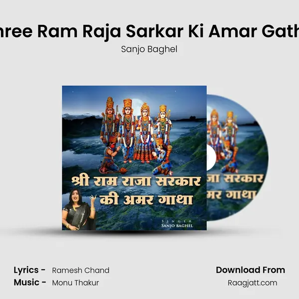 Shree Ram Raja Sarkar Ki Amar Gatha mp3 song