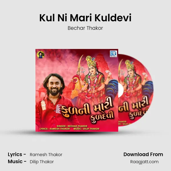 Kul Ni Mari Kuldevi mp3 song