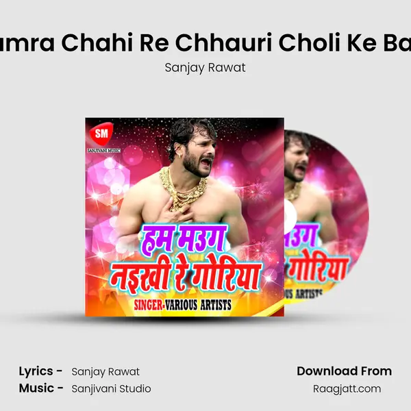 Hamra Chahi Re Chhauri Choli Ke Bam - Sanjay Rawat mp3 song