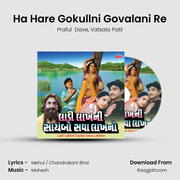 Ha Hare Gokullni Govalani Re mp3 song