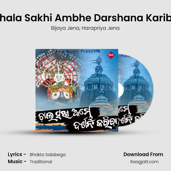 Chala Sakhi Ambhe Darshana Kariba mp3 song