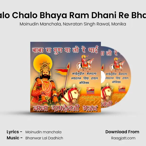 Chalo Chalo Bhaya Ram Dhani Re Bhajan mp3 song