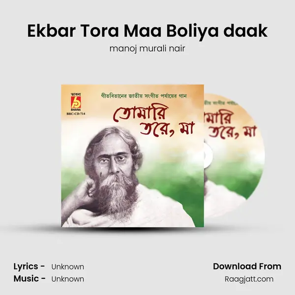 Ekbar Tora Maa Boliya daak mp3 song