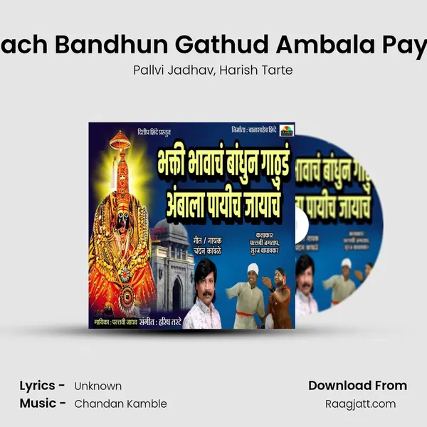 Bhaki Bhavach Bandhun Gathud Ambala Payich Jayach mp3 song