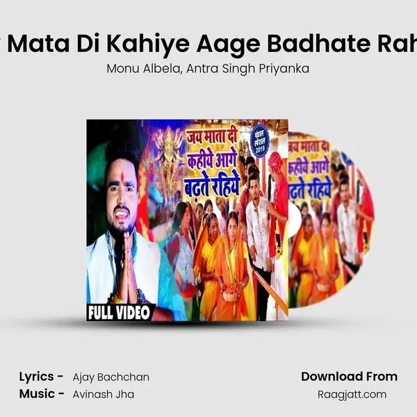 Jay Mata Di Kahiye Aage Badhate Rahiye mp3 song