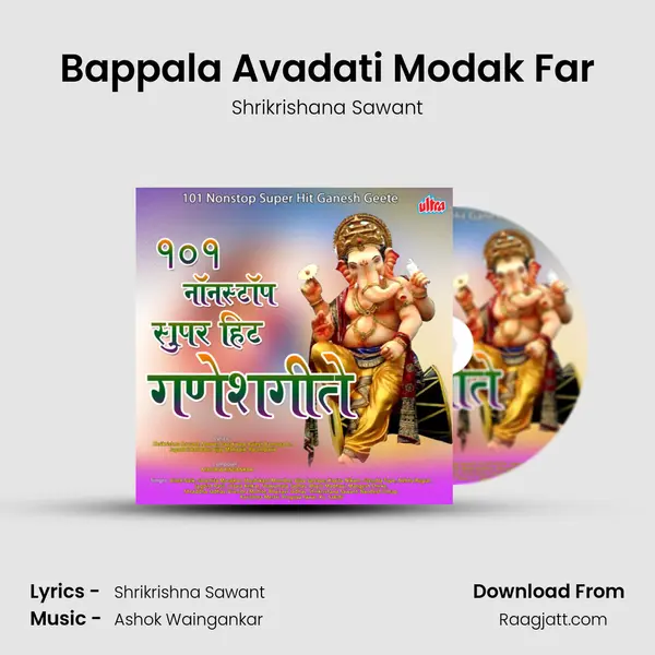 Bappala Avadati Modak Far mp3 song