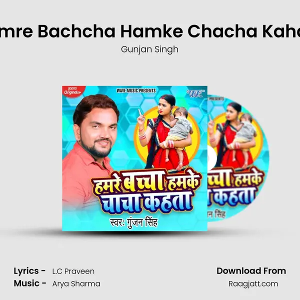 Hamre Bachcha Hamke Chacha Kahata mp3 song