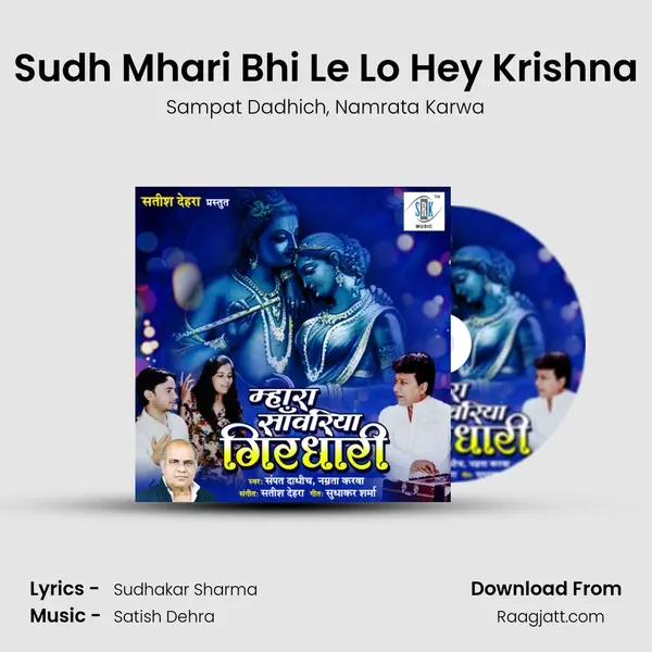 Sudh Mhari Bhi Le Lo Hey Krishna mp3 song