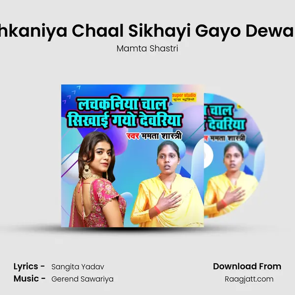 Lachkaniya Chaal Sikhayi Gayo Dewariya mp3 song