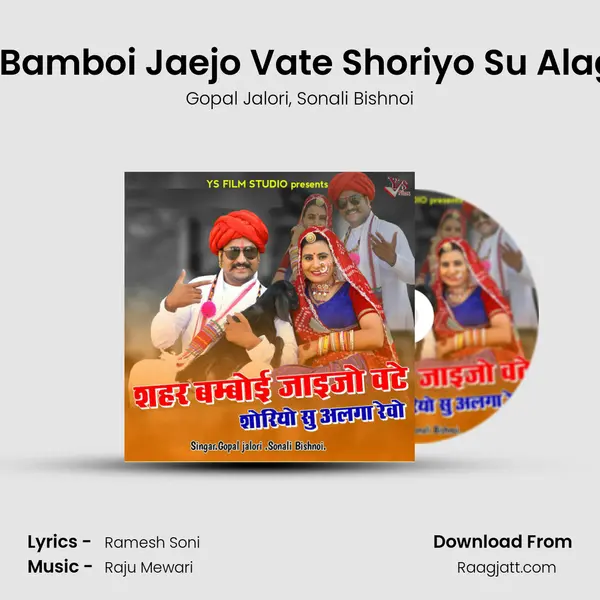 Shahar Bamboi Jaejo Vate Shoriyo Su Alaga Revo - Gopal Jalori album cover 