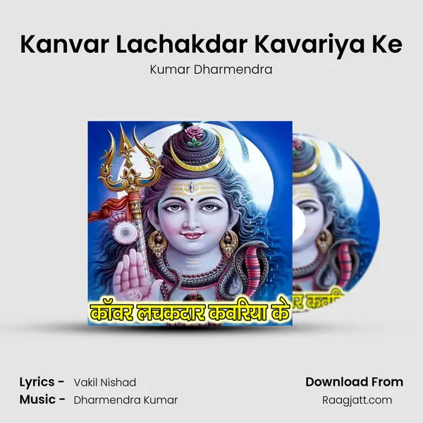 Kanvar Lachakdar Kavariya Ke mp3 song