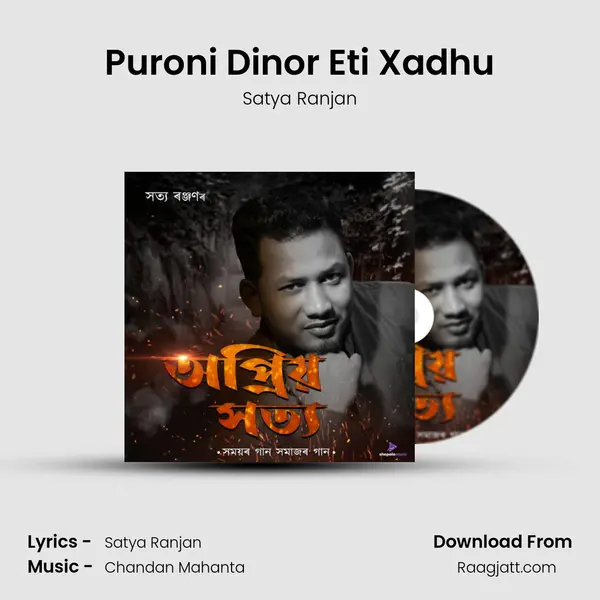 Puroni Dinor Eti Xadhu mp3 song