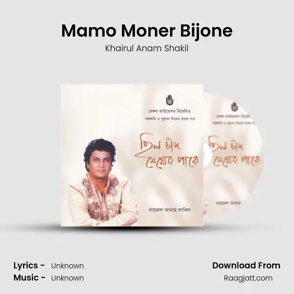 Mamo Moner Bijone - Khairul Anam Shakil album cover 