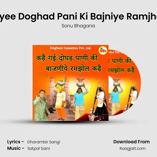 Kade Gyee Doghad Pani Ki Bajniye Ramjhol Kade mp3 song