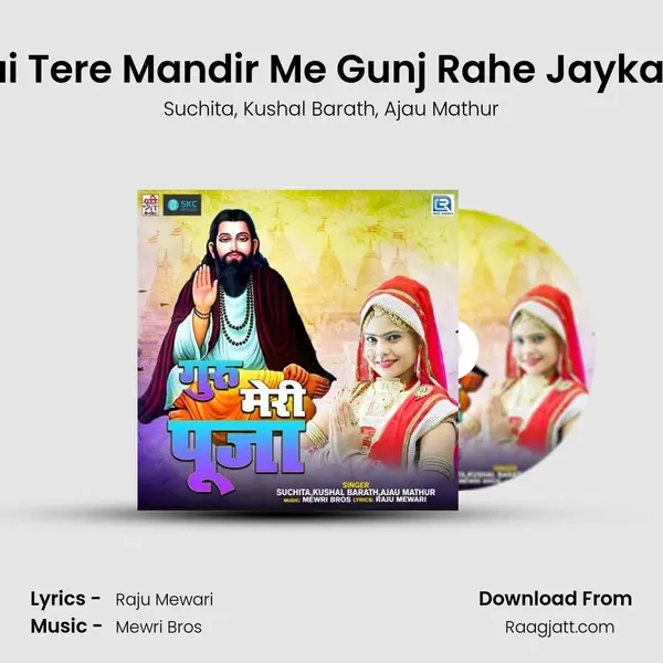 Sai Tere Mandir Me Gunj Rahe Jaykare mp3 song