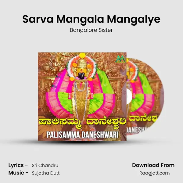 Sarva Mangala Mangalye mp3 song