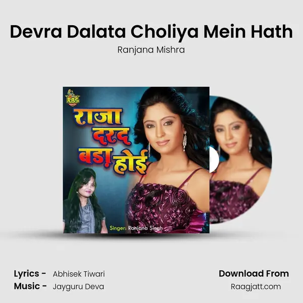 Devra Dalata Choliya Mein Hath mp3 song