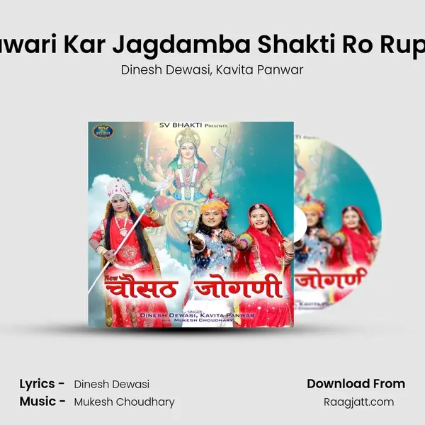 Singh Sawari Kar Jagdamba Shakti Ro Rup Banayo - Dinesh Dewasi album cover 