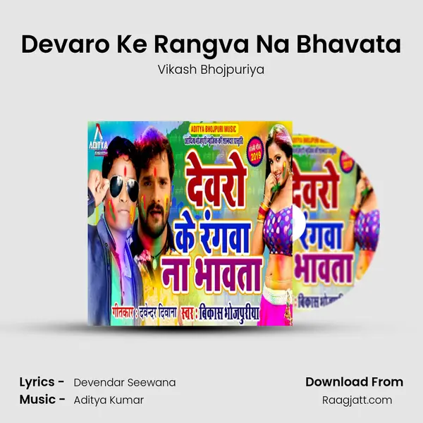 Devaro Ke Rangva Na Bhavata mp3 song