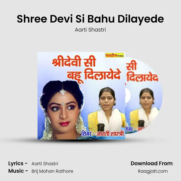 Shree Devi Si Bahu Dilayede mp3 song