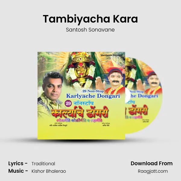 Tambiyacha Kara mp3 song