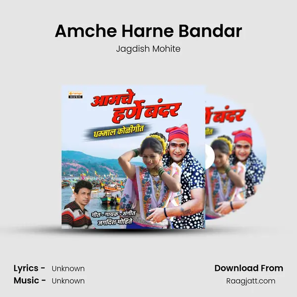 Amche Harne Bandar - Jagdish Mohite mp3 song