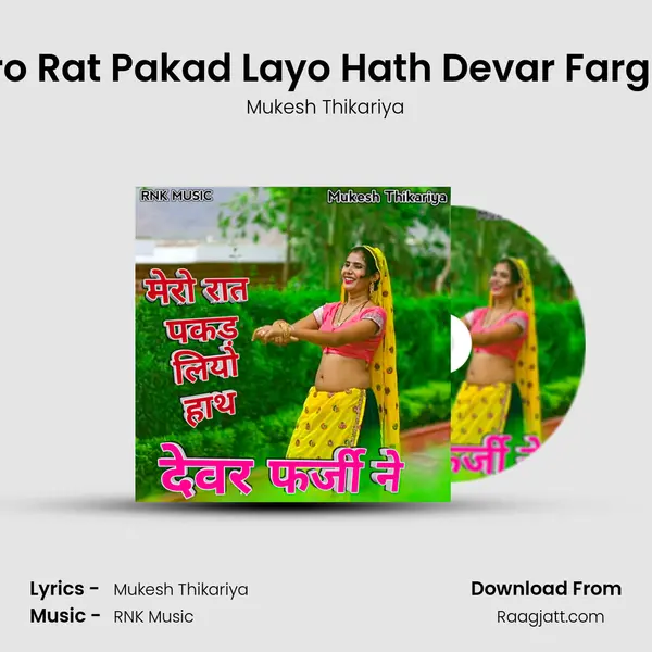 Mero Rat Pakad Layo Hath Devar Fargi Ne mp3 song