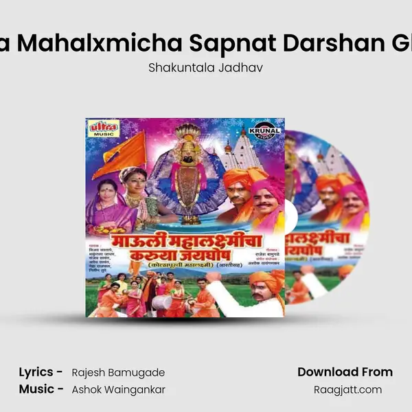 Mazya Mahalxmicha Sapnat Darshan Ghadal - Shakuntala Jadhav album cover 