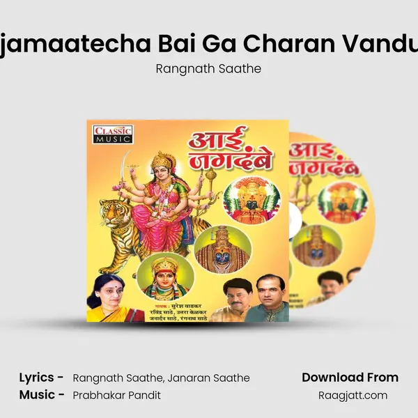 Tuljamaatecha Bai Ga Charan Vanduya mp3 song